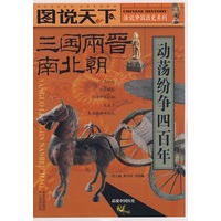 话说中国历史——三国两晋南北朝