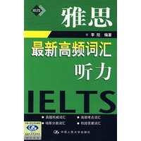 雅思最新高频词汇——听力（含MP3光盘一张）