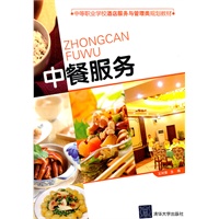 中餐服务（中等职业学校酒店服务与管理类规划教材）