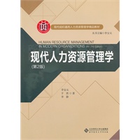 现代人力资源管理学（第2版）