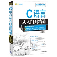 C语言从入门到精通(第2版)（配光盘）（软件开发视频大讲堂）