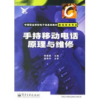 手持移动电话原理与维修(通信技术专业)/中等职业学校电子信息类教材