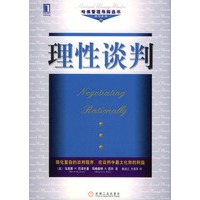 理性谈判--哈化管理导师选书 谈判系列