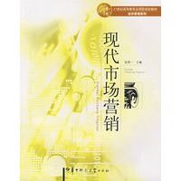 现代市场营销
