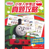 托马斯小学入学考试真题攻略思维