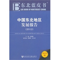 中国东北地区发展报告（2012）
