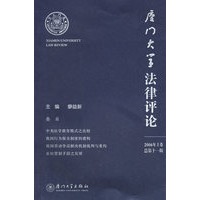 厦门大学法律评论（2006年上卷·总第十一辑