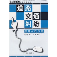 点击民生热点法律问题丛书道路交通纠纷律师在线答疑