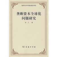 垄断资本全球化问题研究