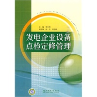 发电企业设备点检定修管理