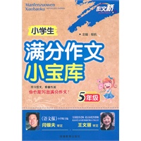 小学生满分作文小宝库(五年级)