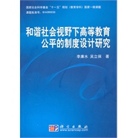 和谐社会视野下高等教育公平的制度设计研究