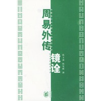 周易外传镜诠 上下