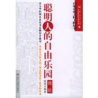 微软：聪明人的自由乐园——百家企业文化工程丛书