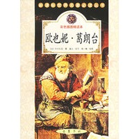 欧也妮·葛朗台(彩色插图精读本)——新课标世界名著必读丛书