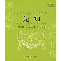 先知（中英对照）