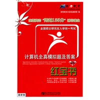 全国硕士研究生入学统一考试计算机全真模拟题及答案？红宝书