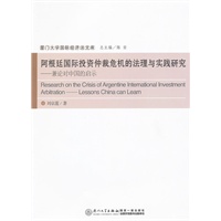 阿根廷国际投资仲裁危机的法理与实践研究