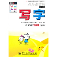 写字·语文S版·五年级（下册）