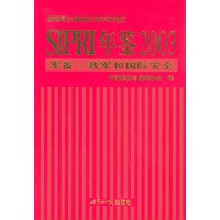 SIPRI年鉴:2003军备、裁军和国际安全