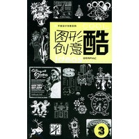 图形创意酷(3)平面设计创意实例