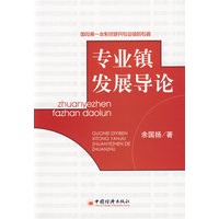 专业镇发展导论