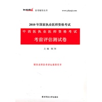 中西医结合执业医师资格考试考前评估测试卷