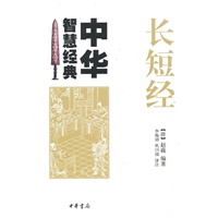 长短经--中华智慧经典