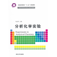 分析化学实验（普通高等院校化学化工类系列教材）
