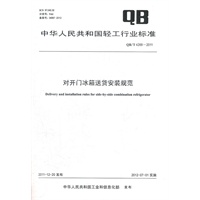 对开门冰箱送货安装规范（QB/T 4269-2011）