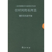 在时间的长河里: 西方文化五千年 上下册