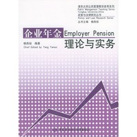 企业年金理论与实务——政策与法律研究丛书