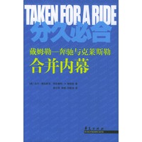 分久必合：奔驰与克莱斯勒合并内幕