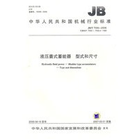 液压囊式蓄能器　型式和尺寸