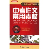 中考必备工具王-中考作文常用素材