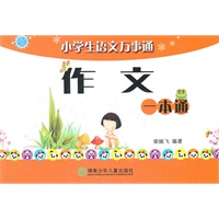 小学生语文万事通作文一本通