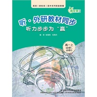 听.外研教材同步听力步步为"赢"高一上(必修1.2)