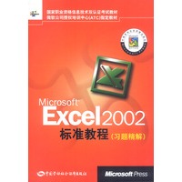 Microsoft Excel 2002标准教程（习题精解）