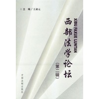 西部法学论坛(第二辑)