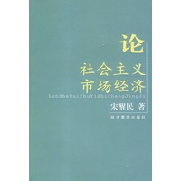 论社会主义市场经济
