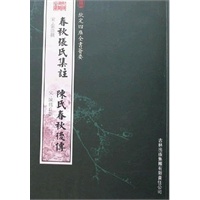 春秋张氏集注·陈氏春秋后传（经部-60）——钦定四库全书荟要
