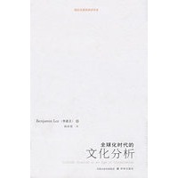 全球化时代的文化分析