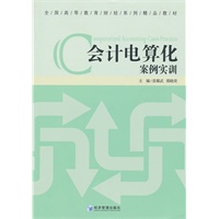 会计电算化案例实训