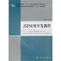 JSP应用开发教程