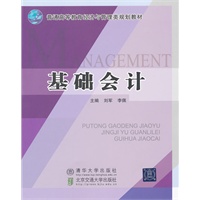 基础会计（普通高等教育经济与管理类规划教材）