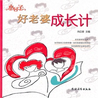 小日子好老婆成长计