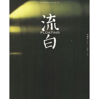 流白：叶锦添的旅行·映像·美学