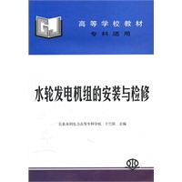 水轮发电机组的安装与检修