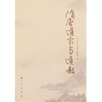 隋唐道家与道教
