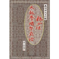 杨少侯太极拳用架真诠